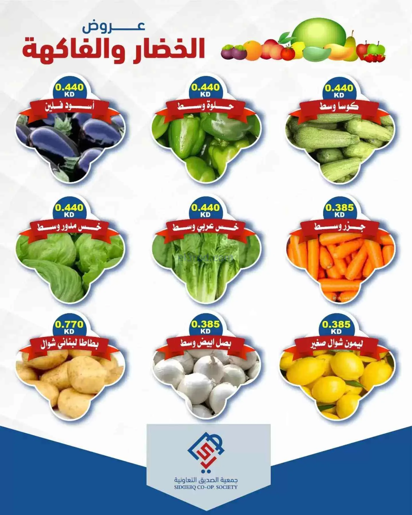 عروض جمعية الصديق التعاونية|15-9-2026