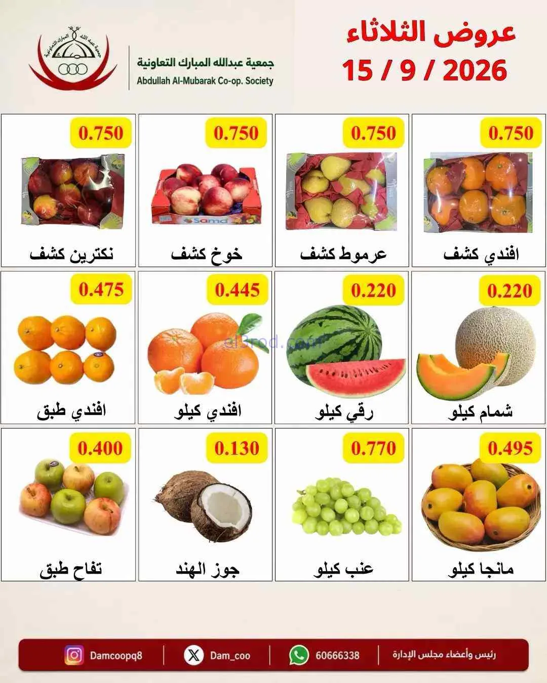 عروض جمعية عبد اللة المبارك التعاونية|15-9-2026