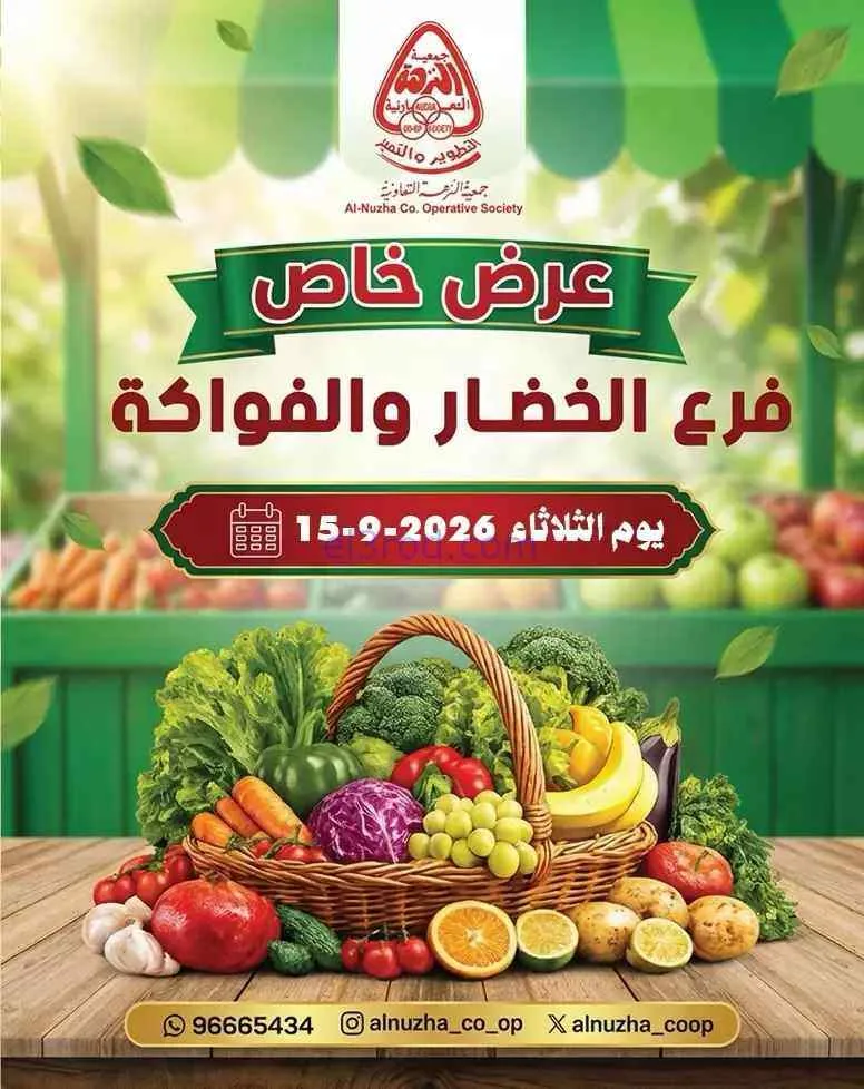 عروض جمعية النزهة التعاونية|15-9-2026