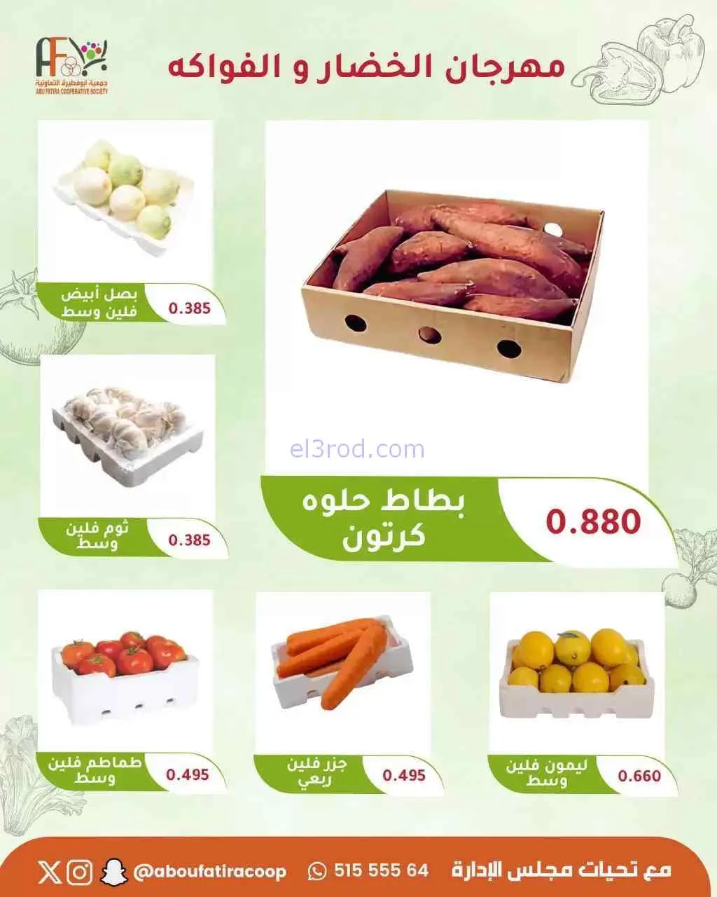 عروض جمعية ابو فطيرة التعاونية|15-9-2026