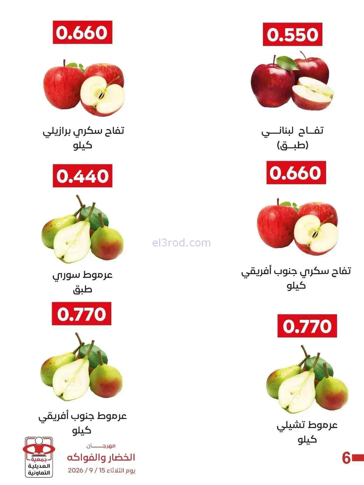عروض جمعية العديلية التعاونية|15-9-2026