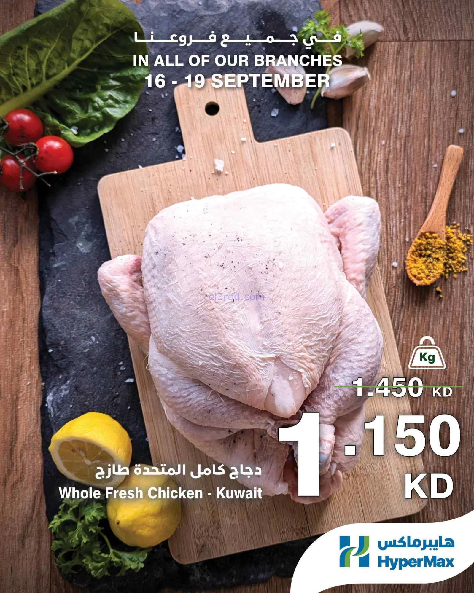 عروض هايبرماكس الكويت|الطازجة|16 حتى 19-9-2026