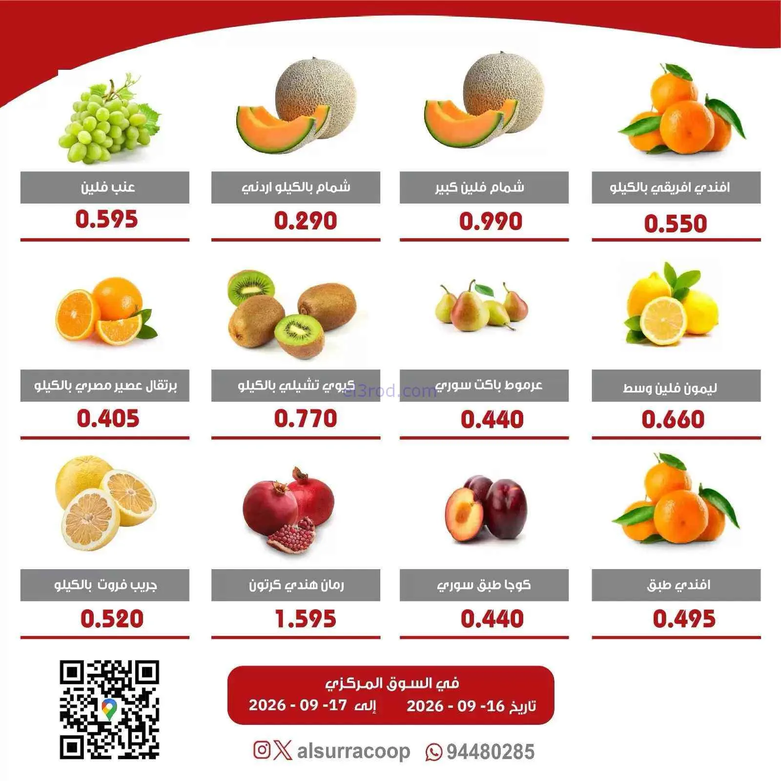 عروض جمعية السرة التعاونية|16 حتى 17-9-2026