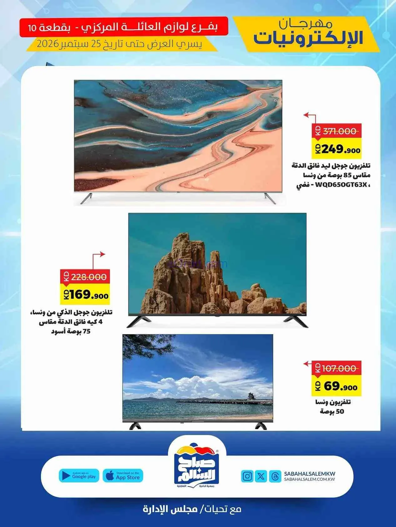 عروض جمعية صباح السالم التعاوني|16 حتى 25-9-2026
