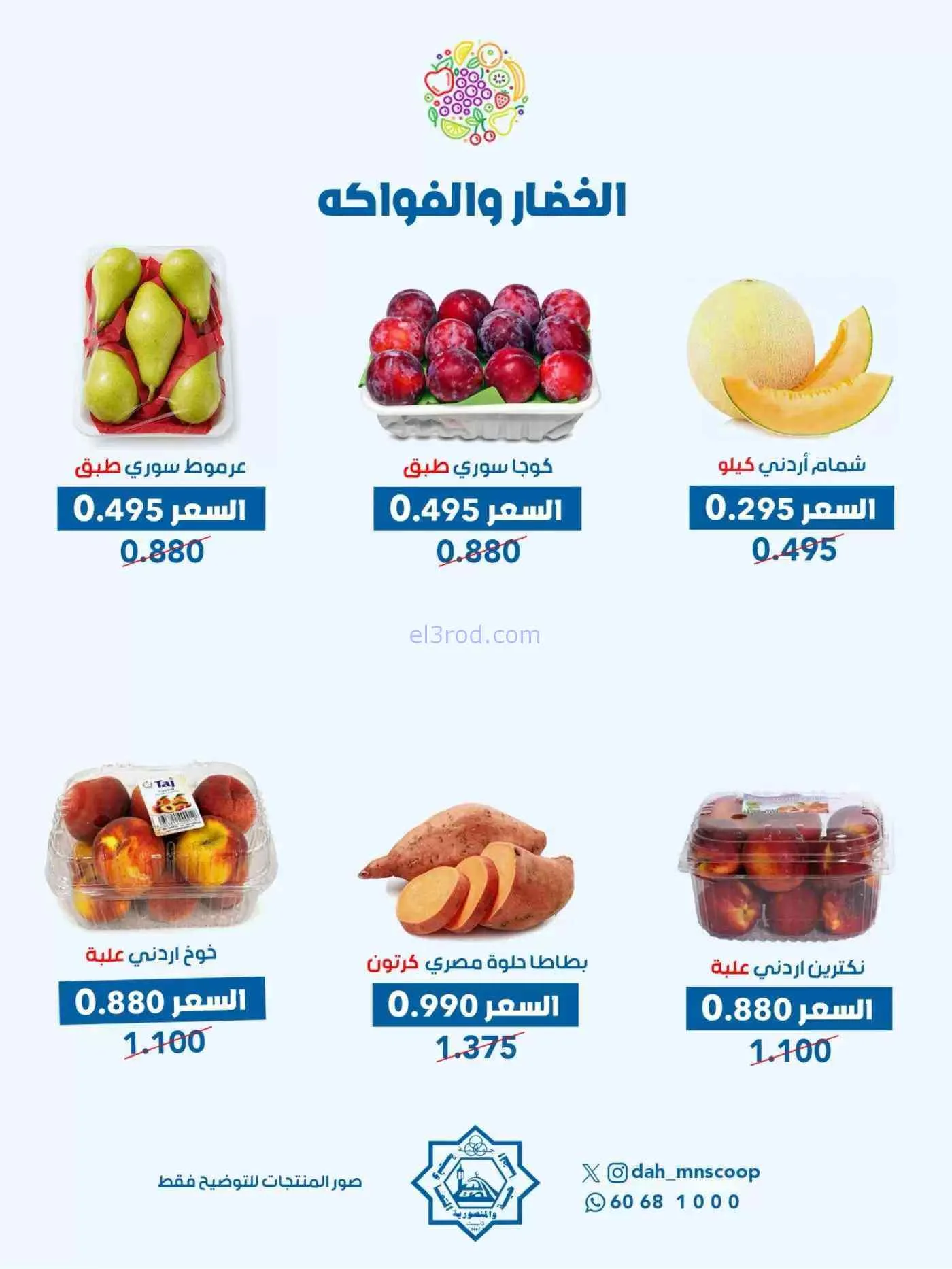 عروض جمعية ضاحية والمنصورية التعاونية|16-9-2026