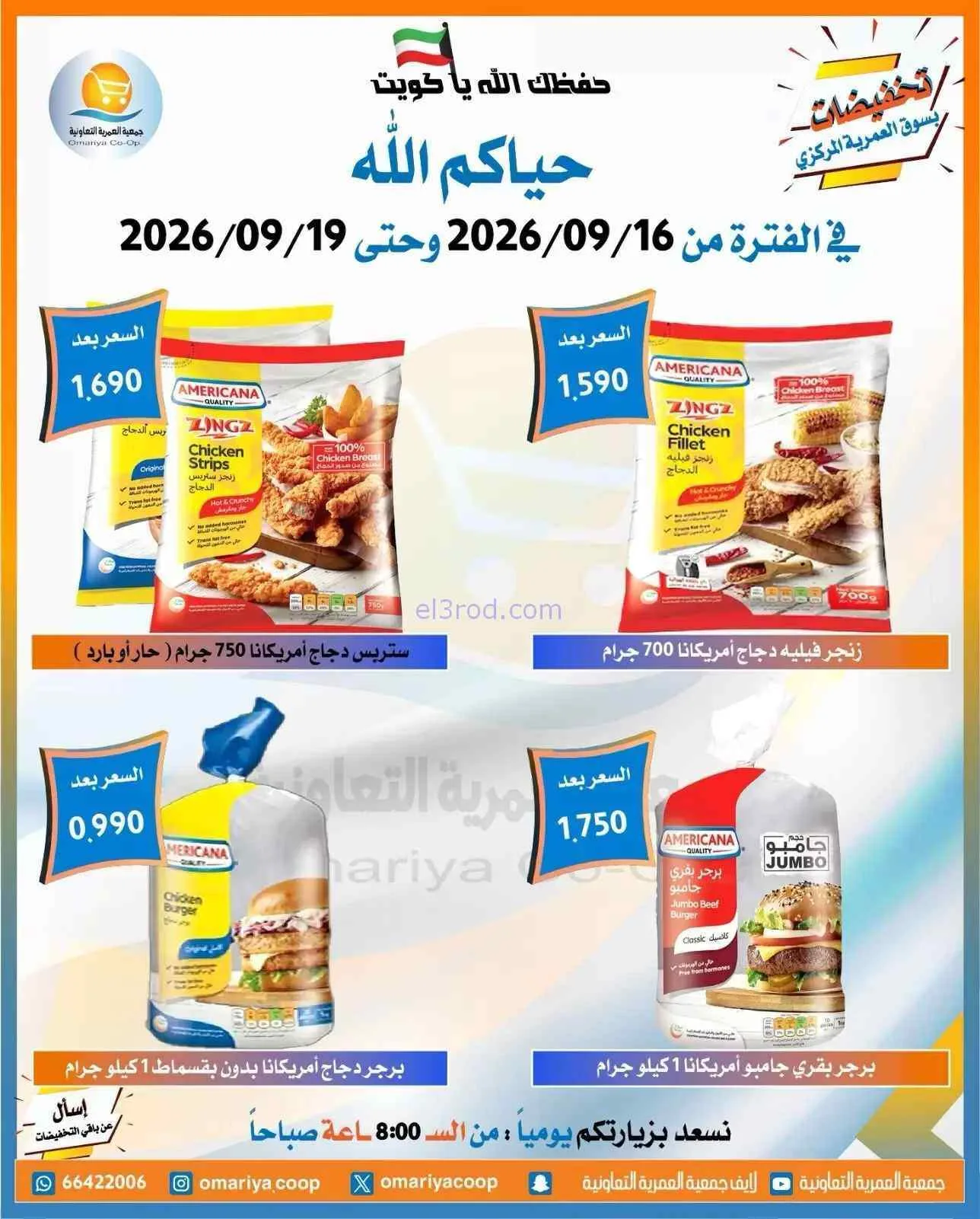 عروض جمعية العمرية التعاونية|16 حتى 19-9-2026