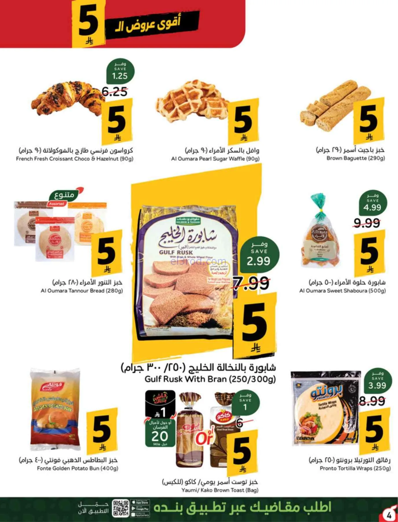 عروض بنده السعودية|بـ 5 ريال|حتى 22-9-2026