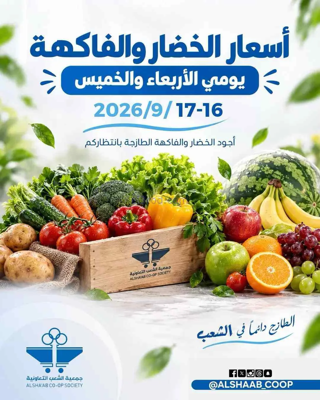 عروض جمعية الشعب التعاونية|16 حتى 17-9-2026