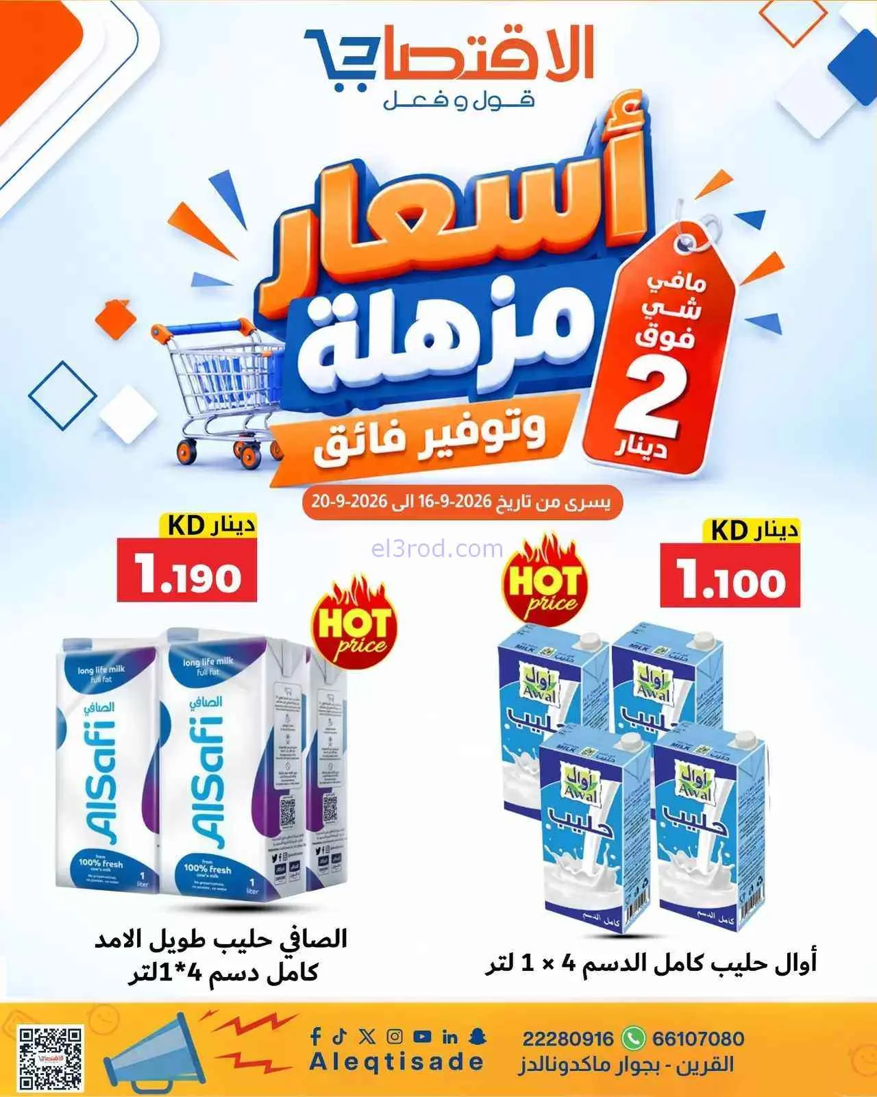  عروض الاقتصادى القرين|16 حتى 20-9-2026