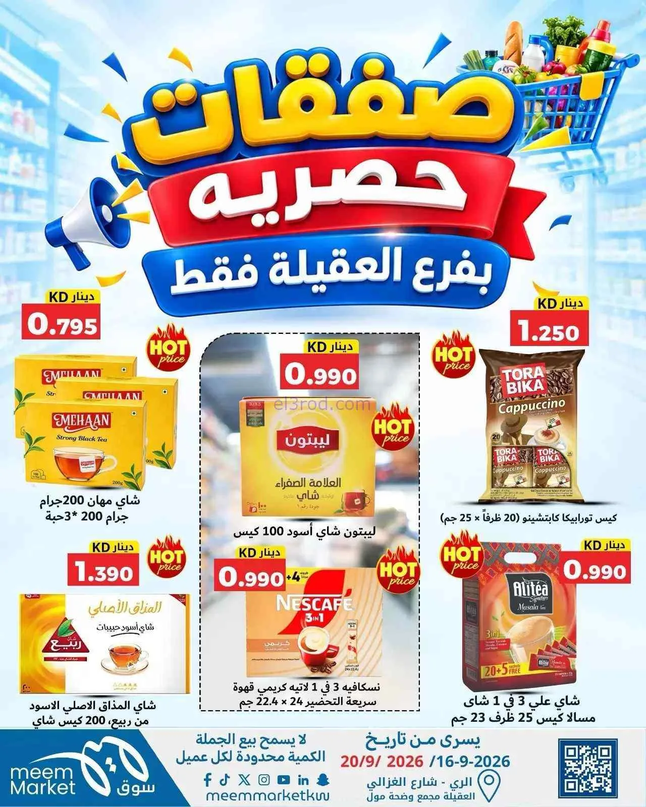 عروض سوق ميم العقيلة|16 حتى 20-9-2026