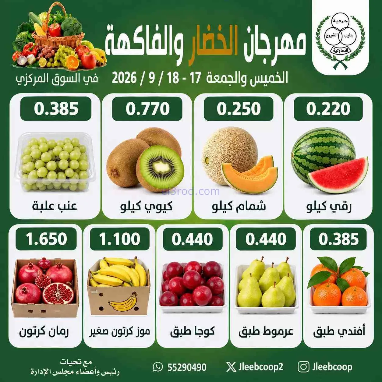 عروض جمعية جليب الشيوخ التعاوني|17 حتى 18-9-2026
