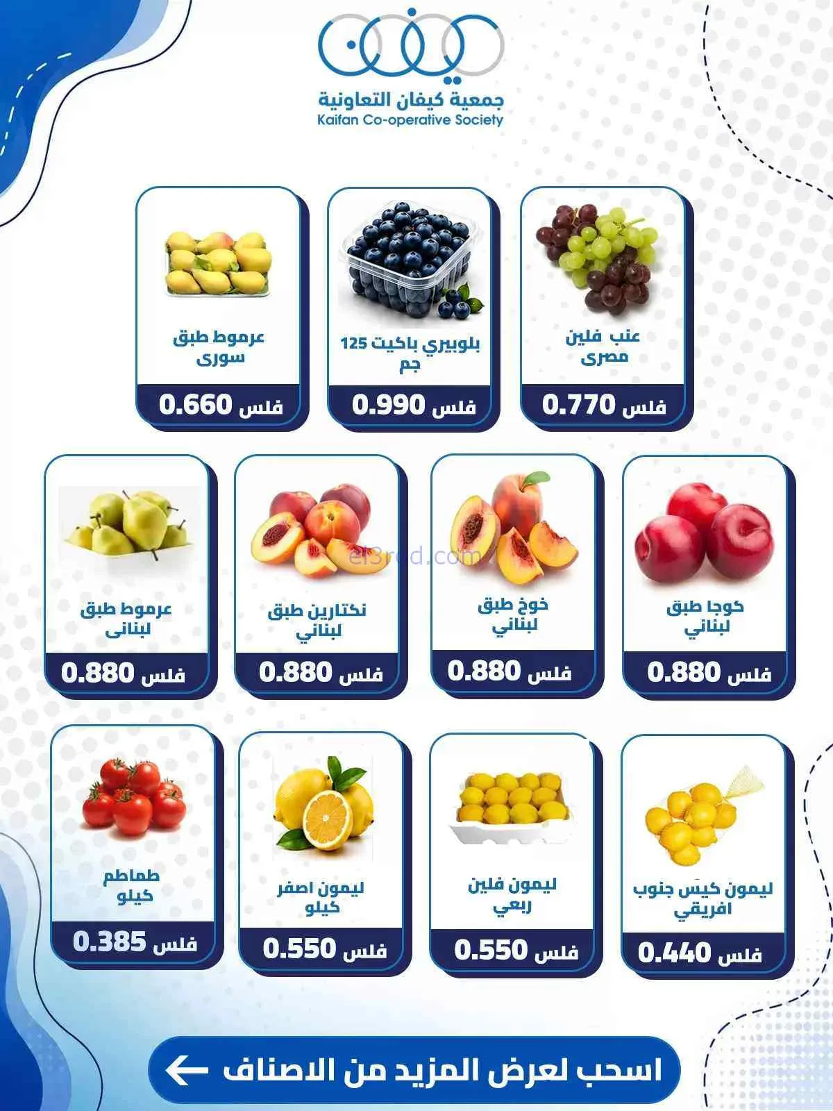 عروض جمعية كيفان التعاونية|17-9-2026