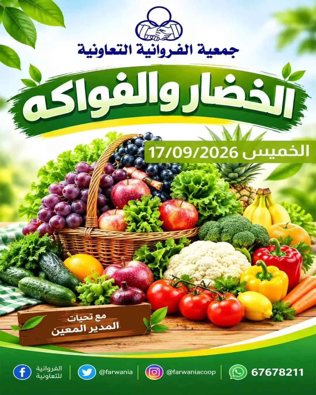 عروض جمعية الفروانية التعاونية|17-9-2026