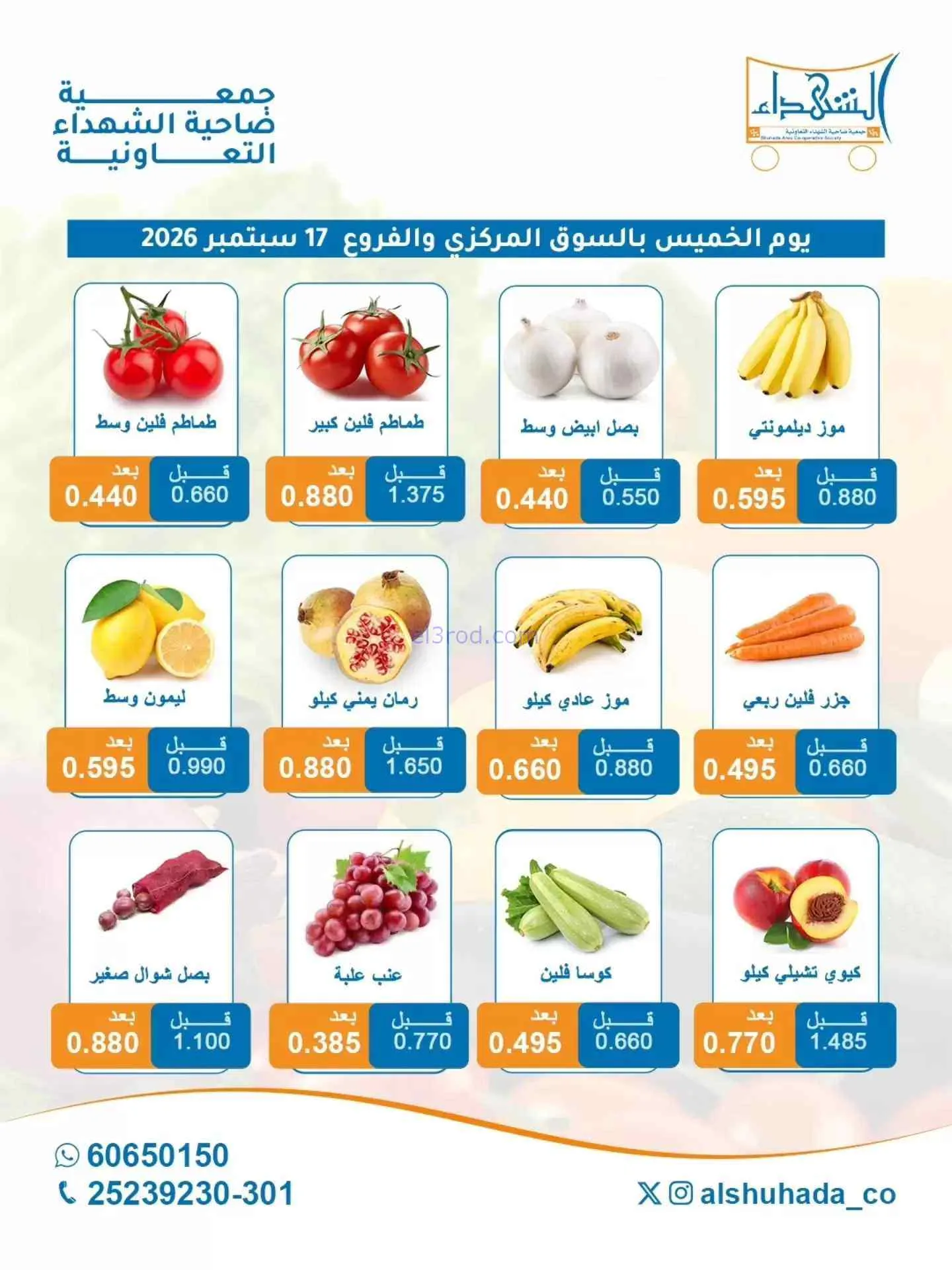عروض جمعية ضاحية الشهداء التعاونية|17-9-2026