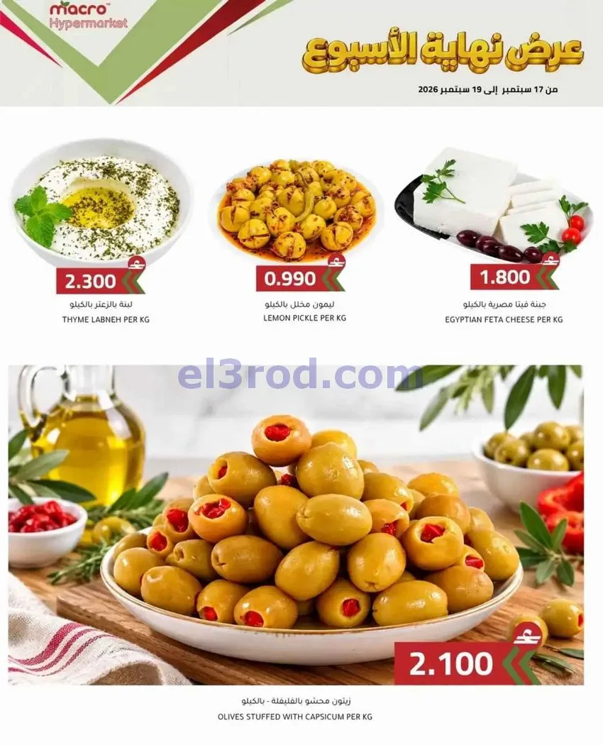 عروض ماكرو هايبر ماركت عمان|حتى 19-9-2026