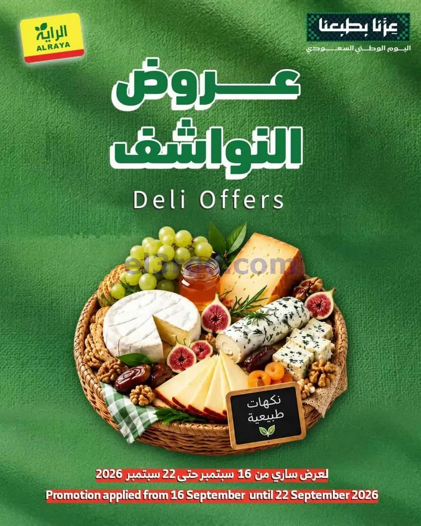 عروض الراية السعودية|النواشف|حتى 22-9-2026