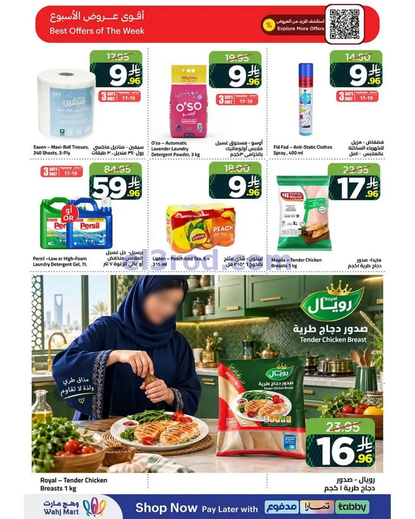 عروض وهج مارت السعودية|17 حتى 23-9-2026
