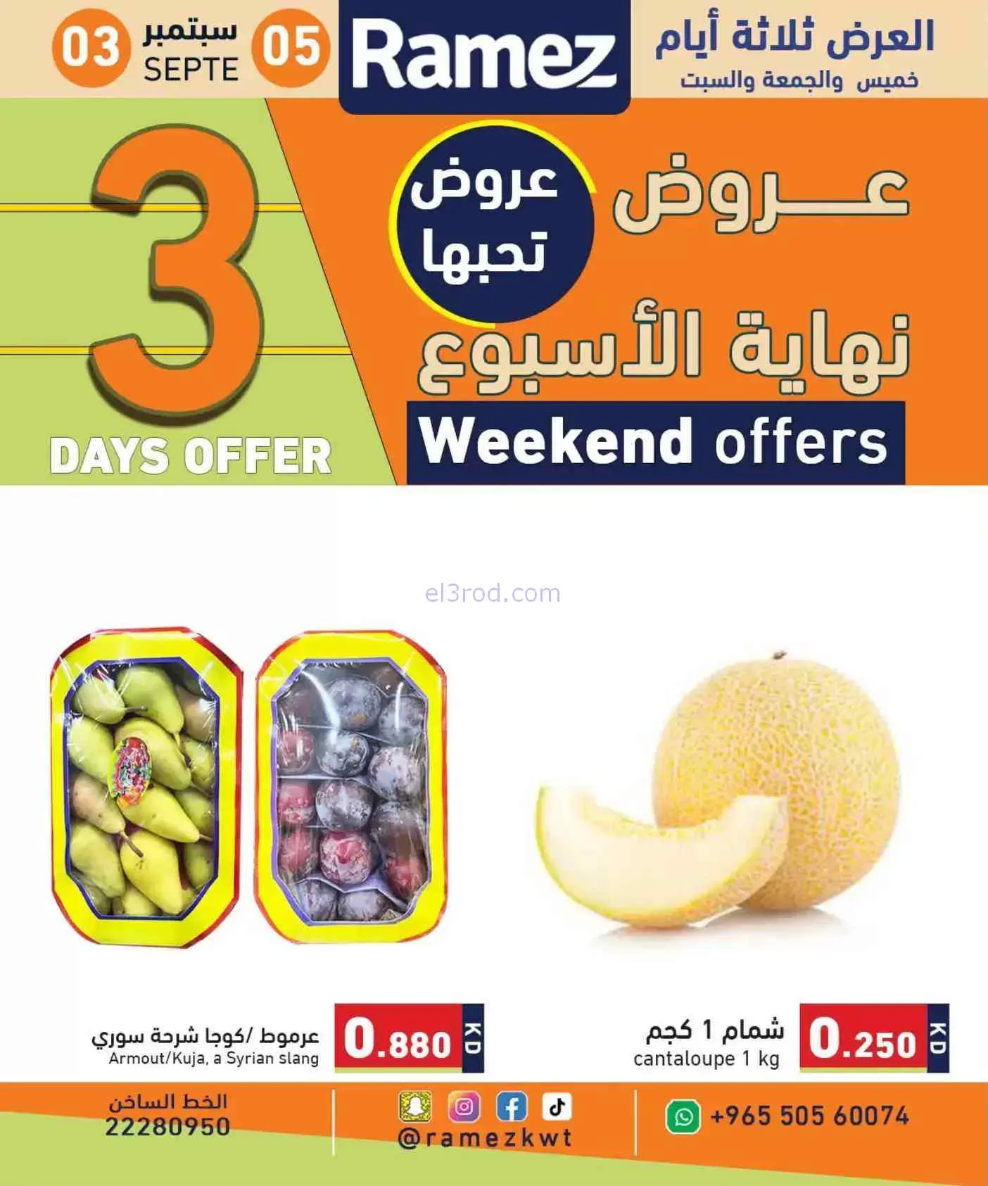 عروض أسوق رامز الكويت|3 حتى 5-9-2026