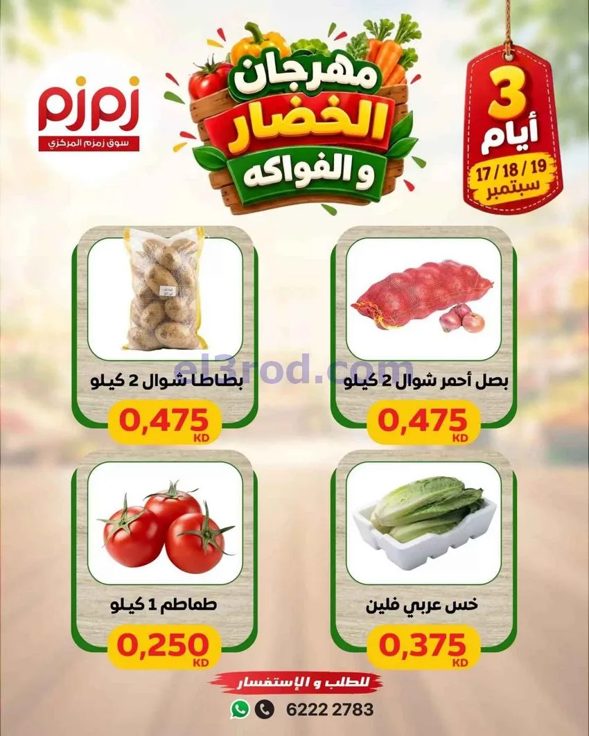 عروض زمزم حولي الكويت|طازج|حتى 19-9-2026