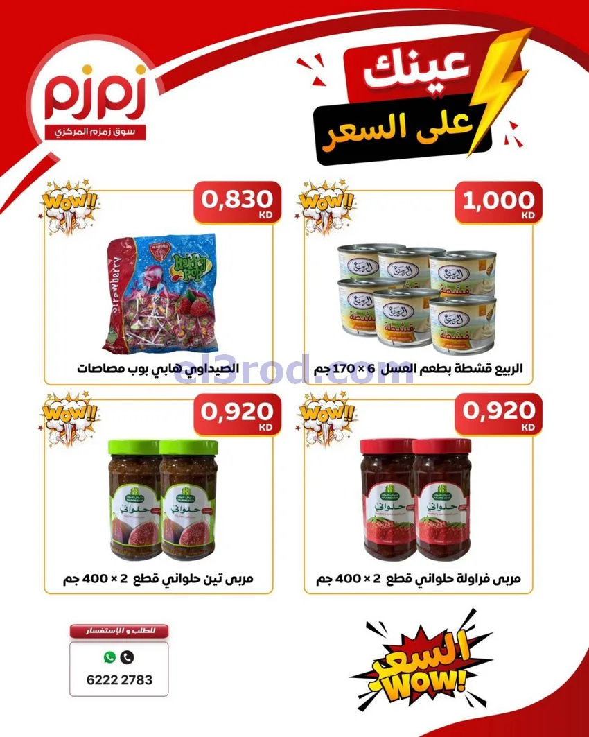 عروض زمزم حولي كويت|عينك على السعر|حتى 19-9-2026