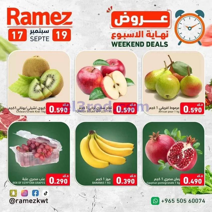 عروض أسوق رامز الكويت|نهاية اسبوع|حتى 19-9-2026