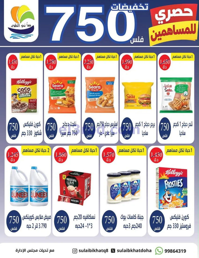 عروض جمعية صليبخات والدوحة|مساهمين|حتى 28-9-2026