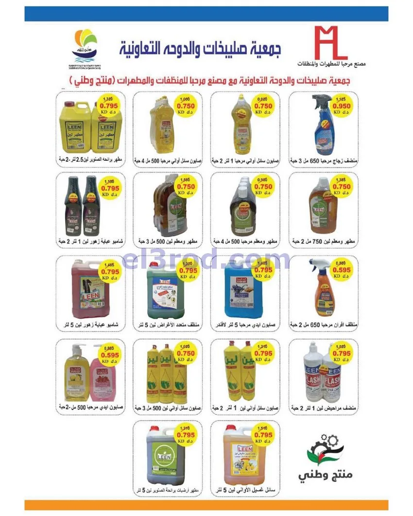 عروض جمعية الصليبخات والدوحة|حتى 28-9-2026