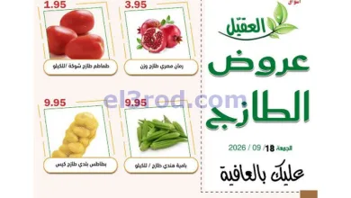 عروض أسواق العقيل السعودية|18-9-2026 el3rod.com00004