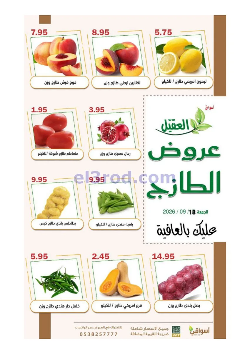 عروض أسواق العقيل السعودية|18-9-2026