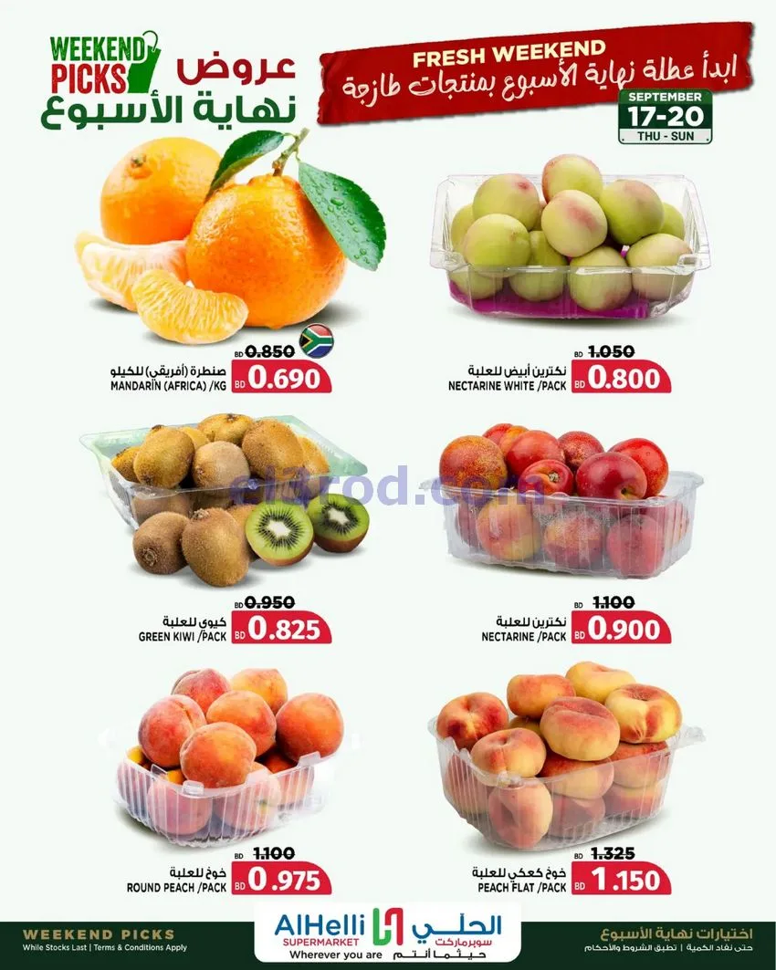 عروض الحلي سوبرماركت البحرين|حتى 20-9-2026