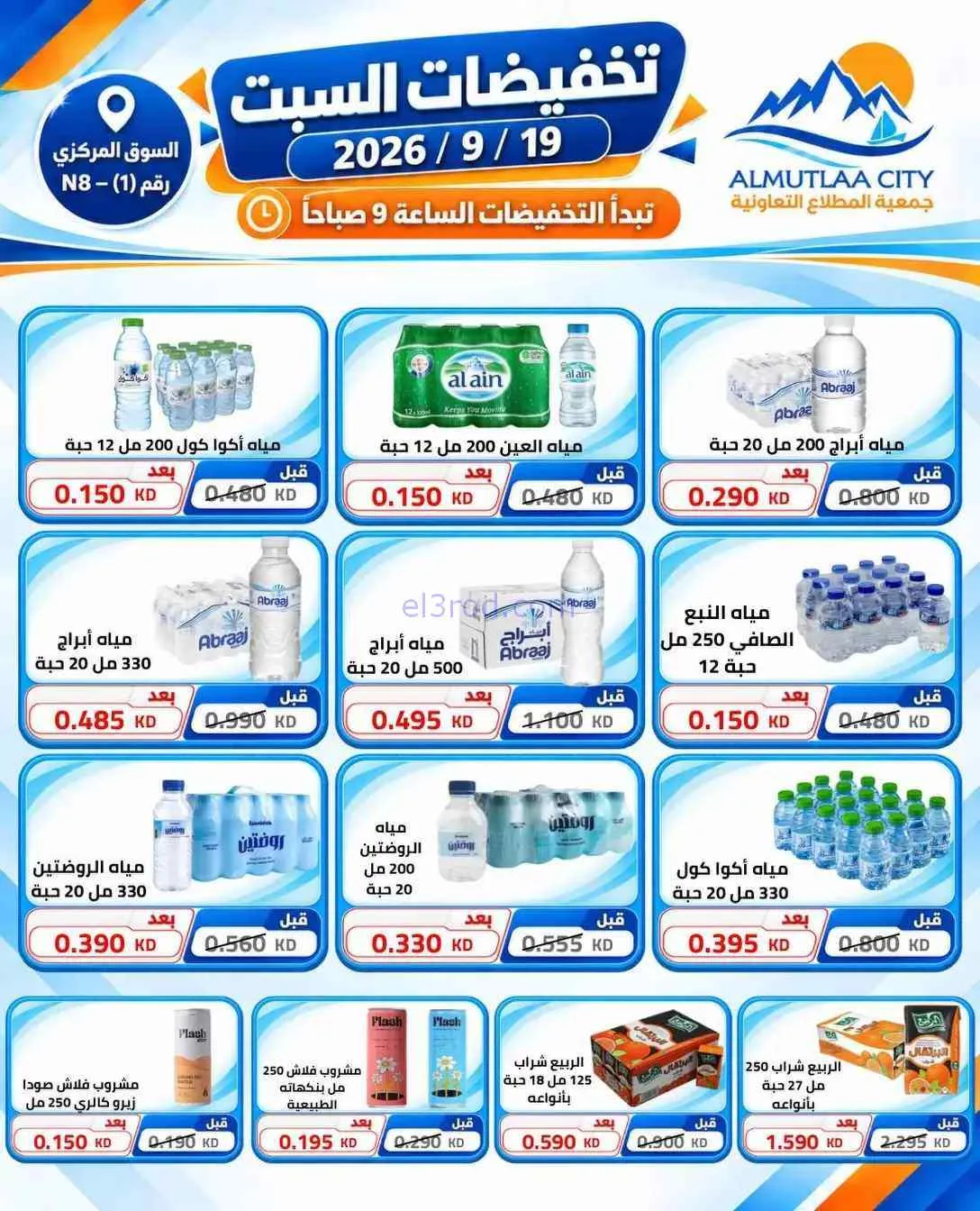 عروض جمعية المطلاع التعاونية|19-9-2026