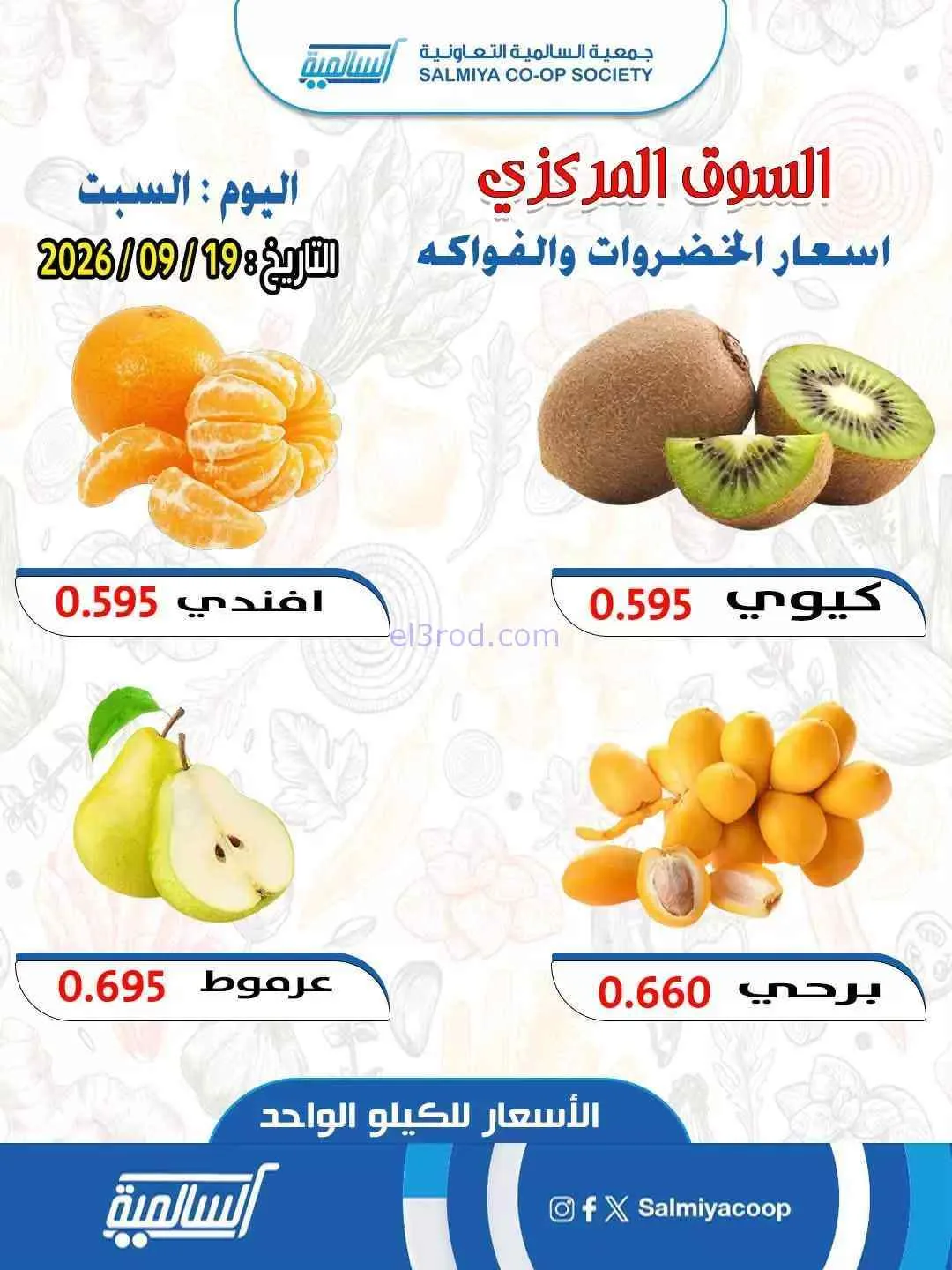 عروض جمعية السالمية التعاونية|19-9-2026