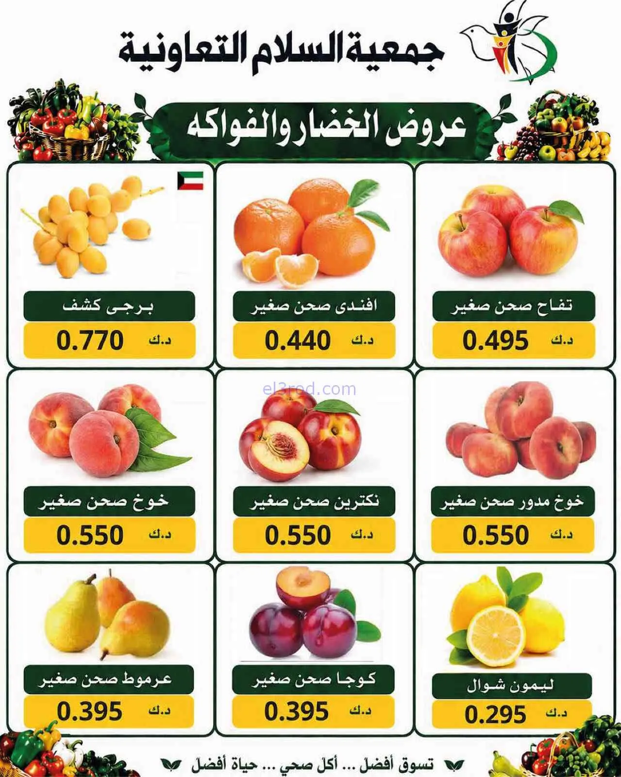 عروض جمعية السلام التعاونية|3-9-2026