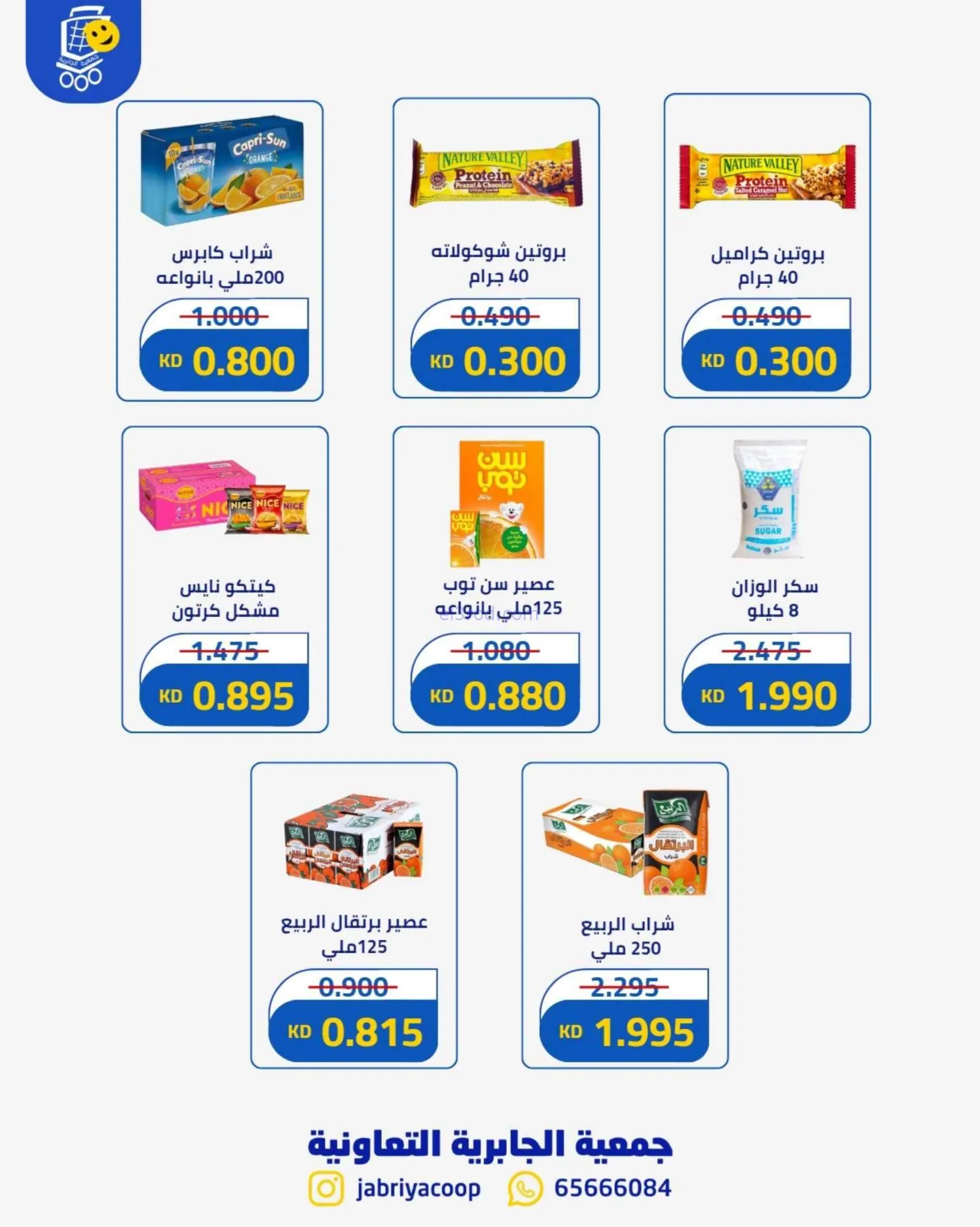 عروض جمعية الجابرية ق 9 التعاونية|حتى 26-9-2026