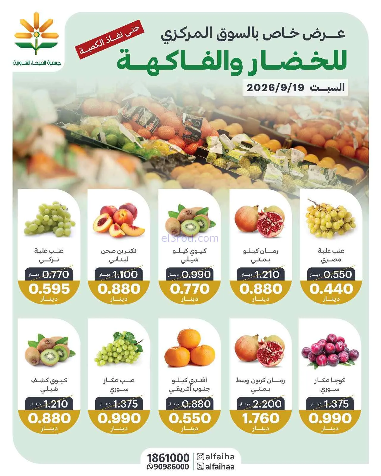 عروض جمعية الفيحاء التعاونية|19-9-2026