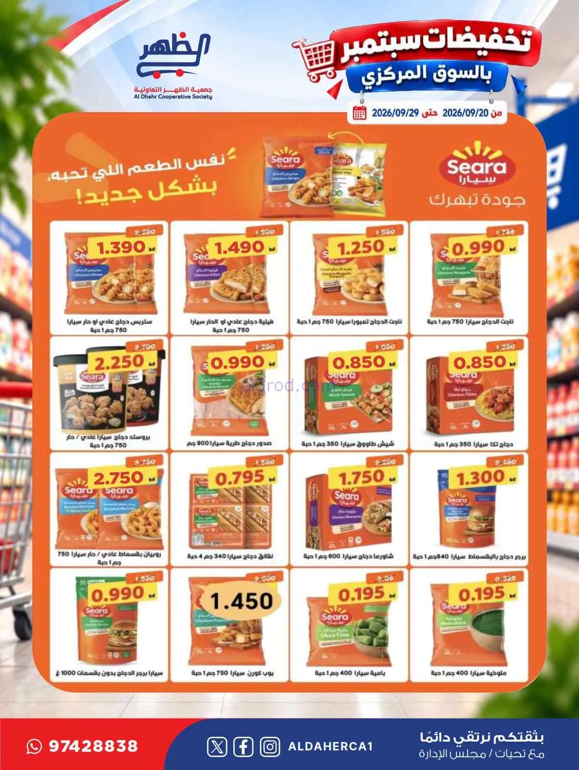 عروض جمعية الظهر التعاونية|20 حتى 29-9-2026