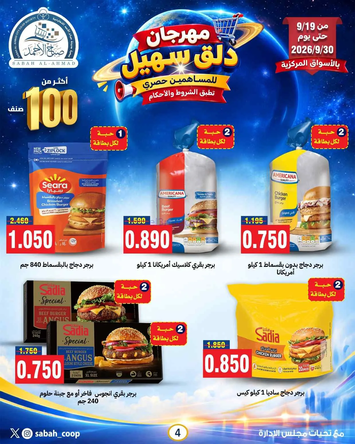 عروض جمعية صباح الاحمد التعاوني|19 حتى 30-9-2026