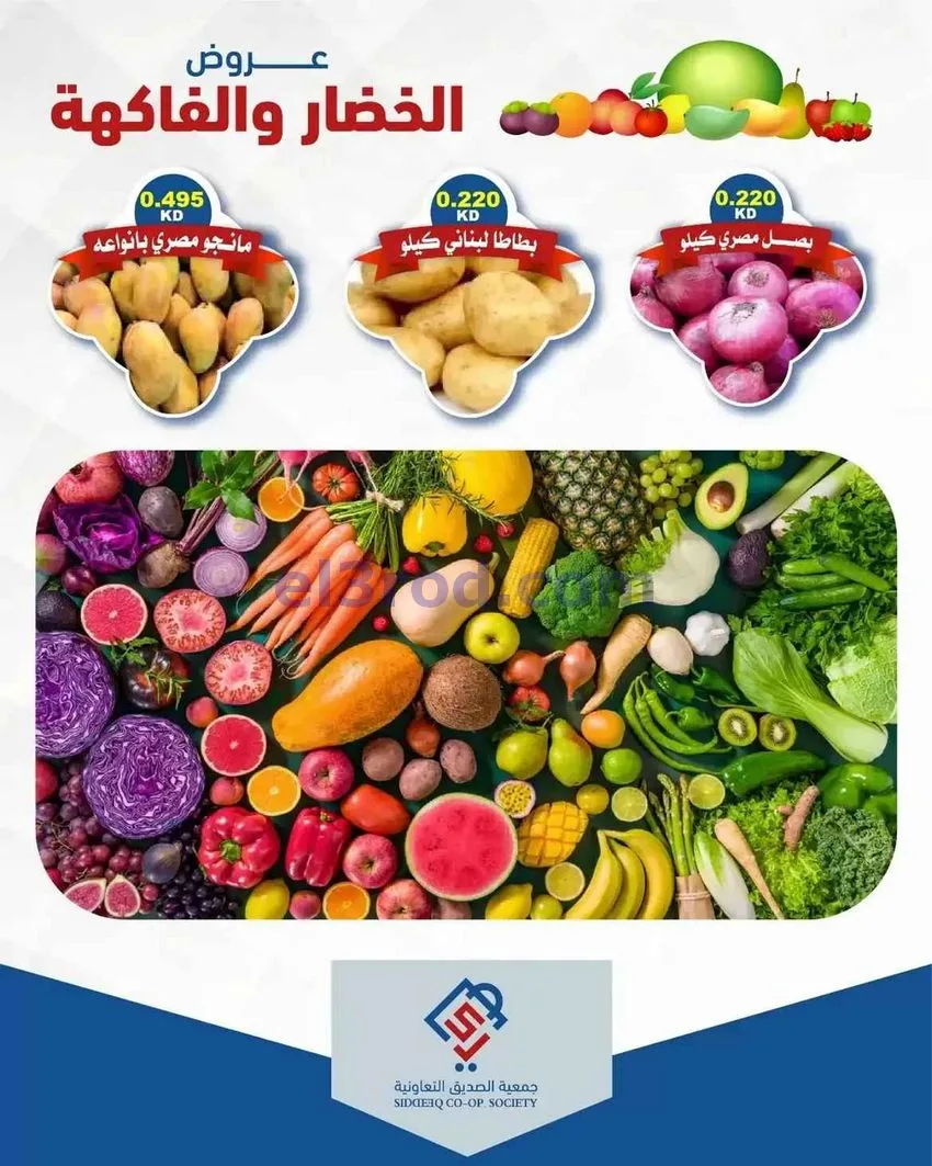 عروض جمعية الصديق التعاونية|1-9-2026