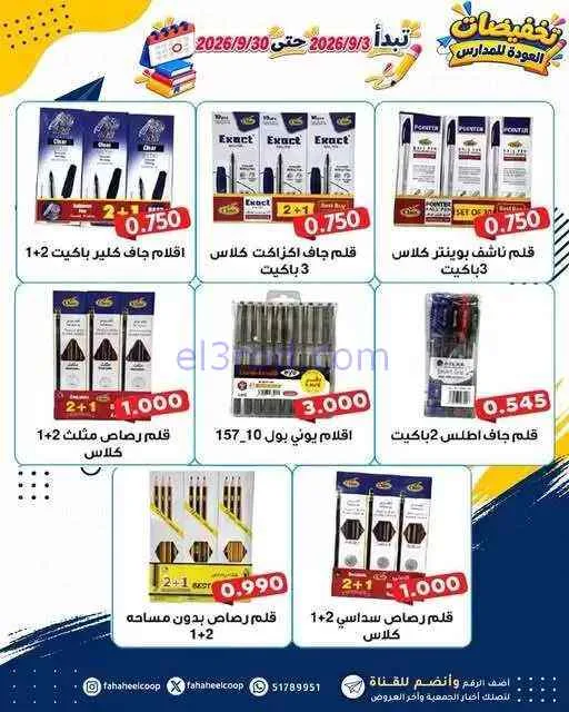 عروض جمعية الفحيحيل التعاونية|3 حتى 30-9-2026