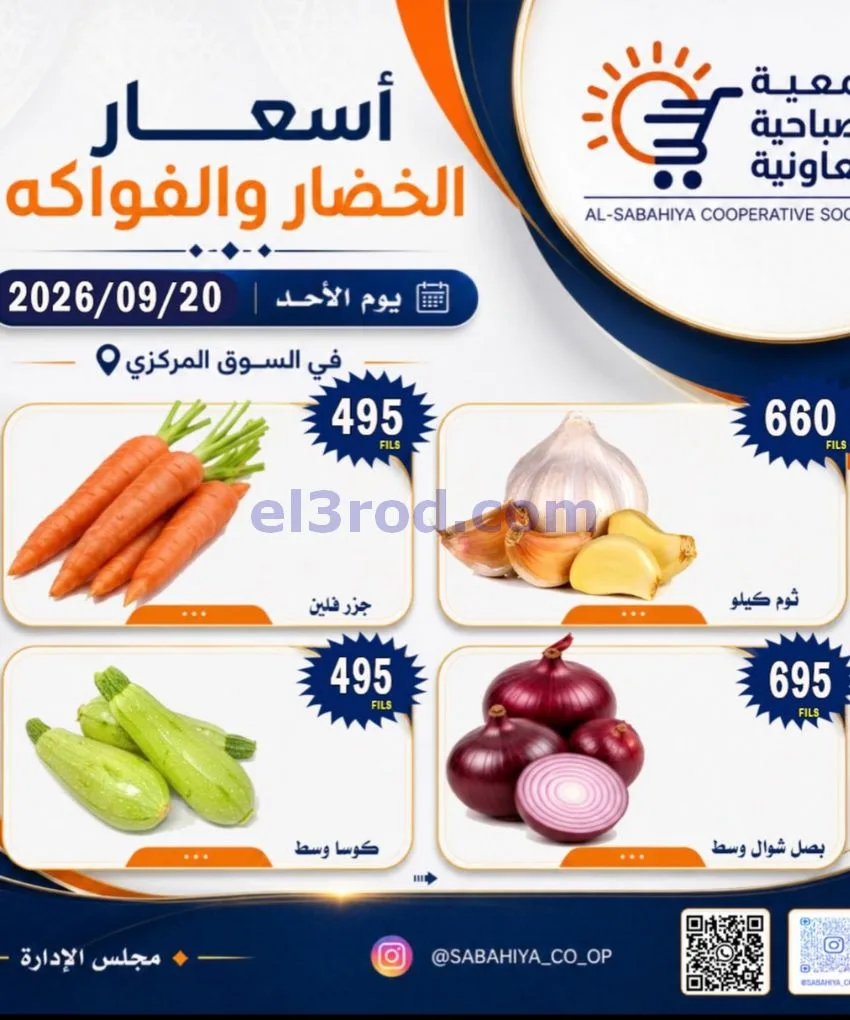 عروض جمعية الصباحية التعاونية|20-9-2026