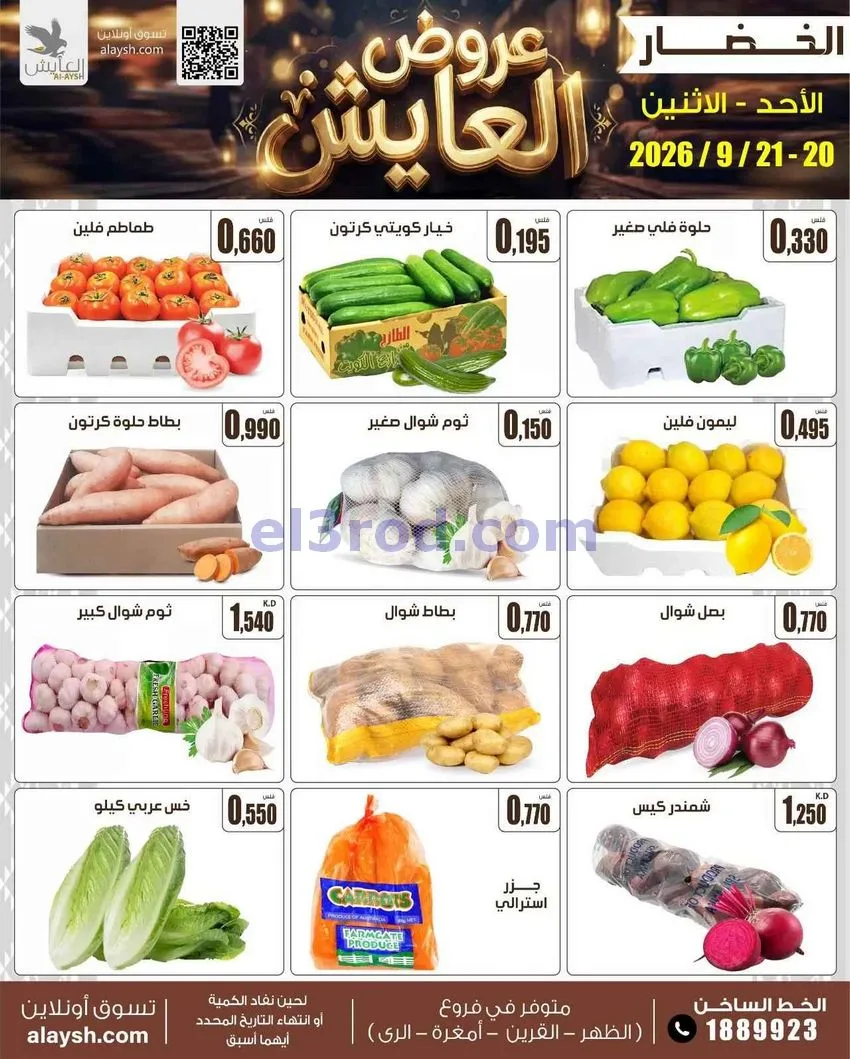 عروض سوق العايش المركزى الكويت|20 حتى 22-9-2026