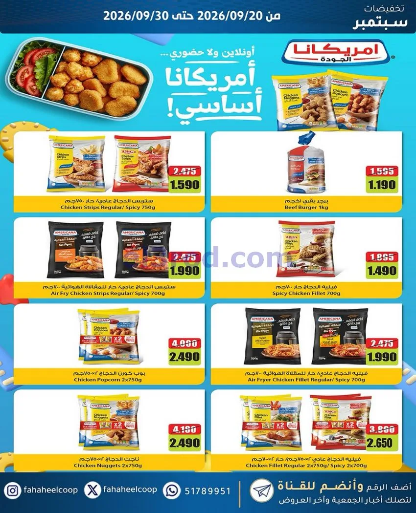 عروض جمعية الفحيحيل التعاونية|20 حتى 30-9-2026