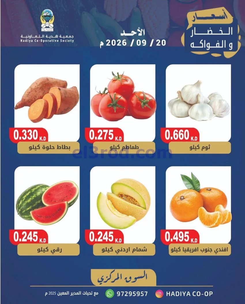 عروض جمعية هدية التعاونية|20-9-2026