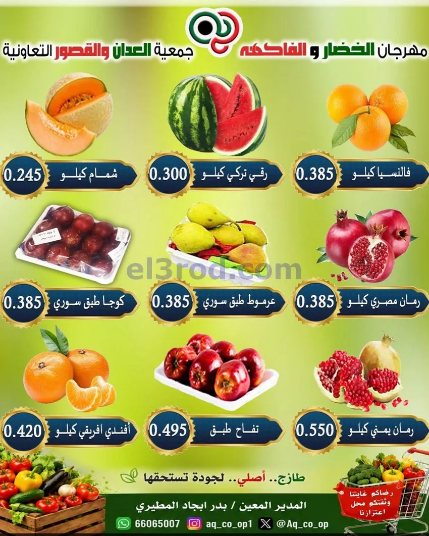 عروض جمعية العدان والقصور التعاونية|20-9-2026