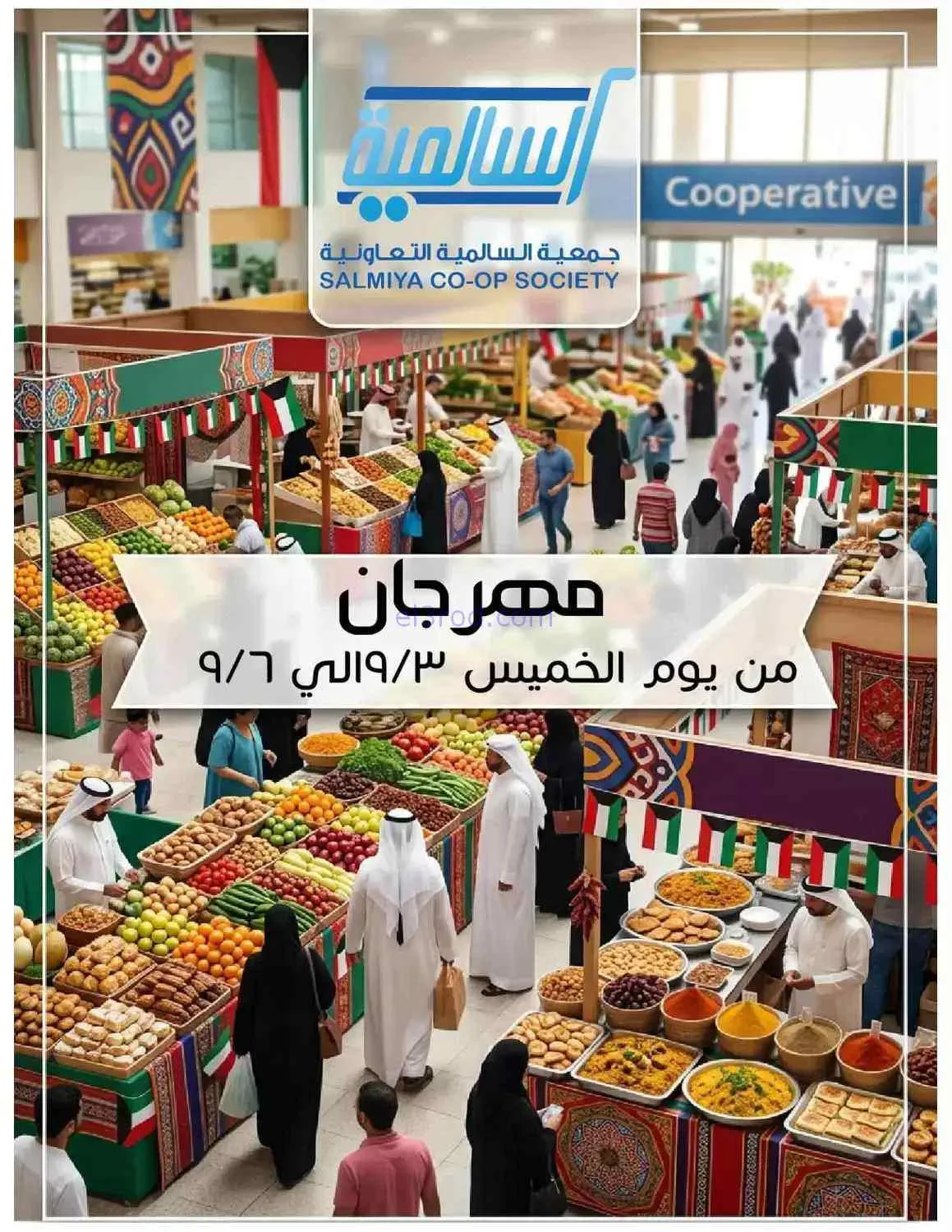 عروض جمعية السالمية التعاونية|3 حتى 6-9-2026