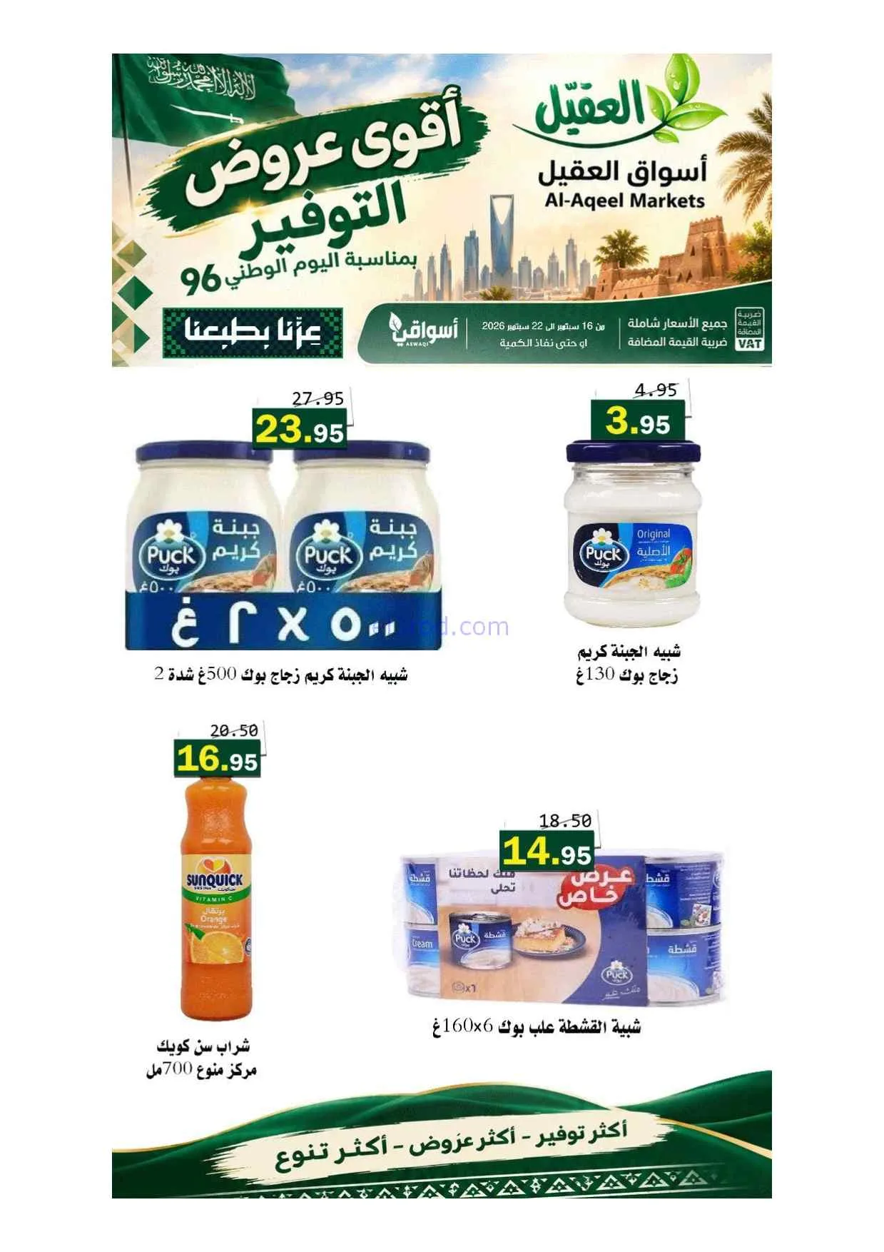 عروض أسواق العقيل السعودية|حتى 22-9-2026