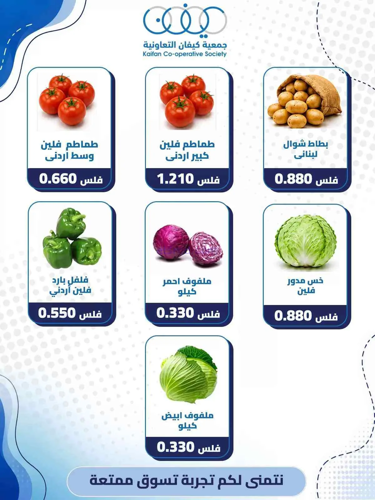 عروض جمعية كيفان التعاونية|3-9-2026