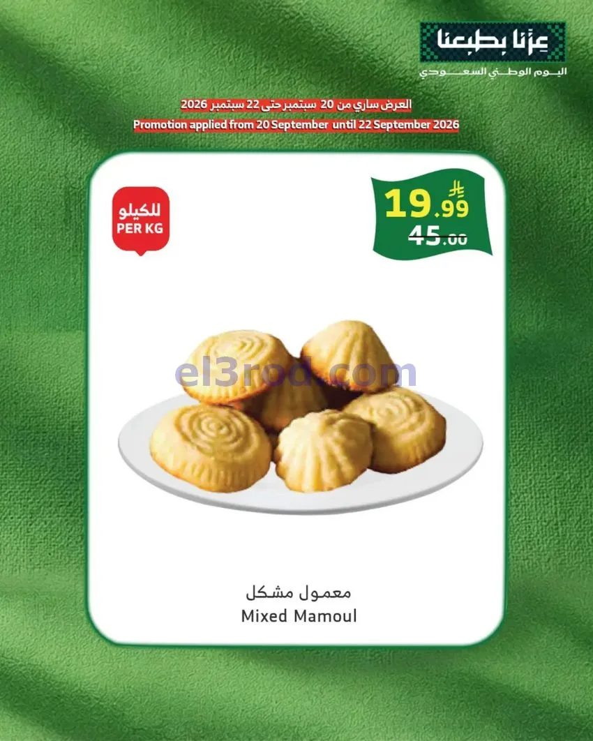 عروض الراية السعودية|20 حتى 22-9-2026