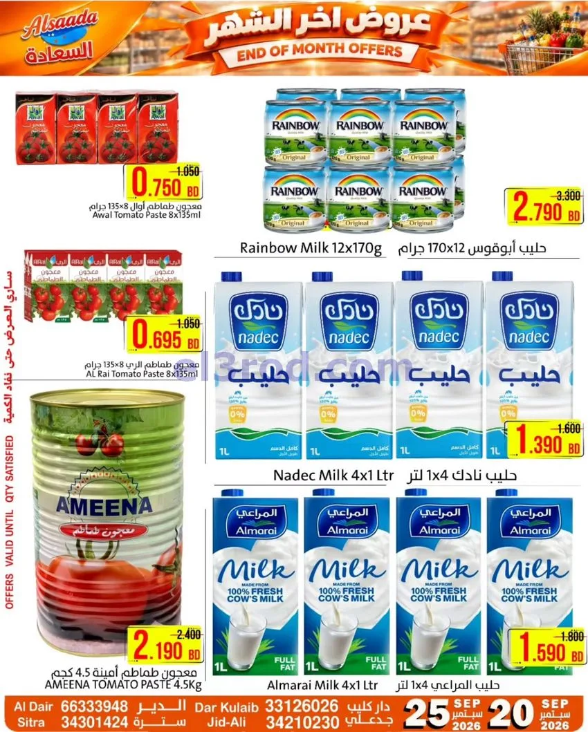 عروض السعادة سوبر ماركت البحرين|20 حتى 25-9-2026