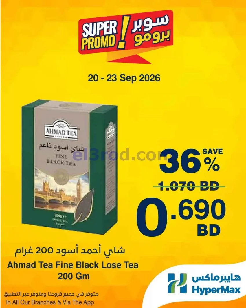 عروض هايبر ماكس البحرين|برومو|20 حتى 23-9-2026